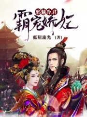 邪魅冷君霸宠娇妃