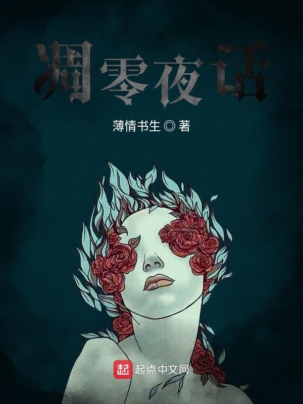凋零夜话在线阅读