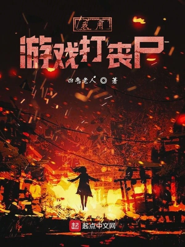 我用游戏打丧尸