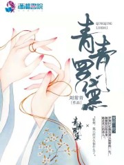 青青罗黛