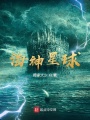 海神星球在线阅读