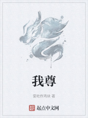 我尊在线阅读