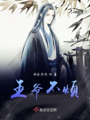 王爷不烦在线阅读