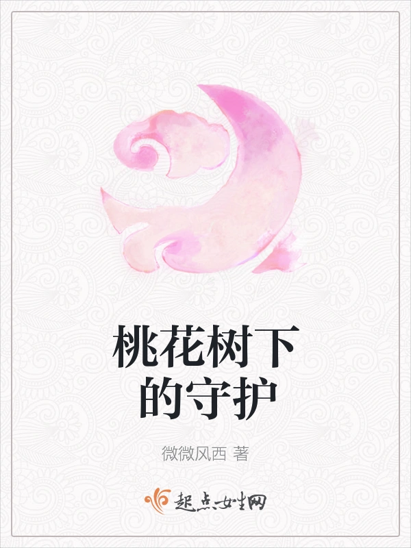 桃花树下的守护