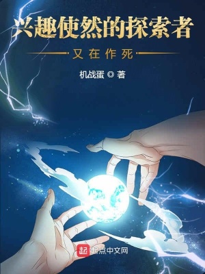 兴趣使然的探索者又在作死在线阅读