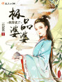 我穿成了极品婆婆在线阅读