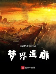 梦界遗廊在线阅读