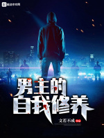 男主的自我修养在线阅读