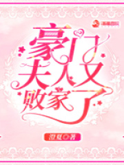 豪门夫人又败家了在线阅读