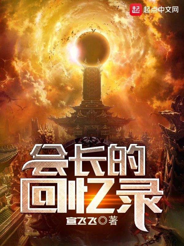 会长的回忆录