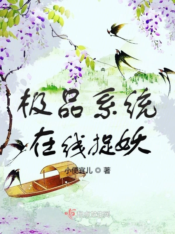 极品系统在线捉妖