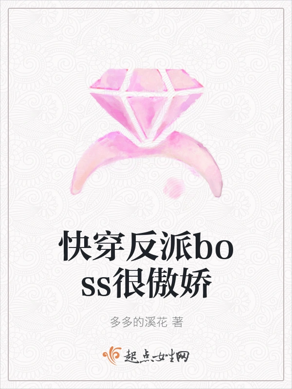 快穿反派boss很傲娇