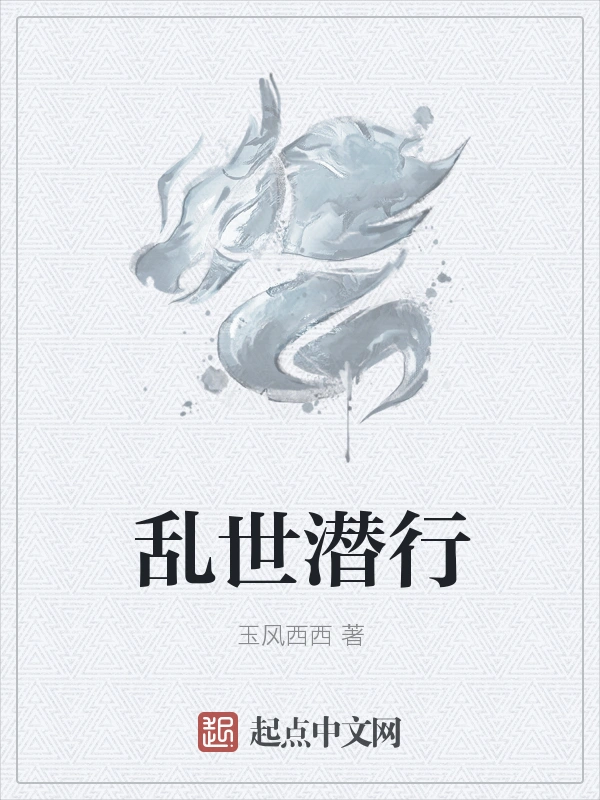 乱世潜行