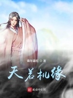 天若机缘在线阅读