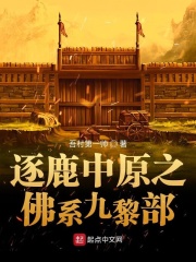 逐鹿中原之佛系九黎部在线阅读