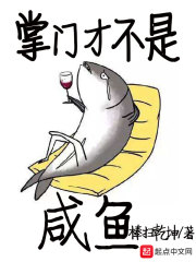 掌门才不是咸鱼在线阅读