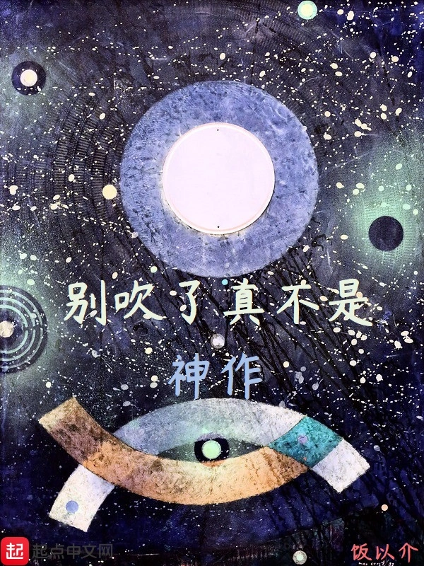 别吹了真不是神作