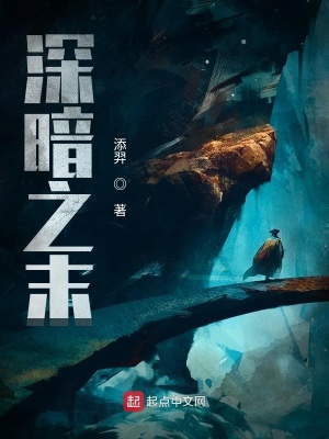 深暗之末在线阅读