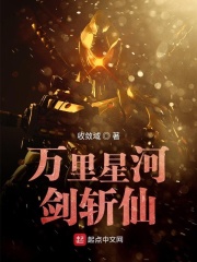 万里星河剑斩仙在线阅读