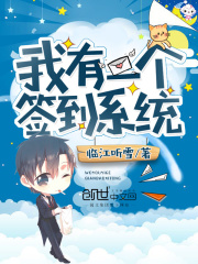 我有一个签到系统在线阅读