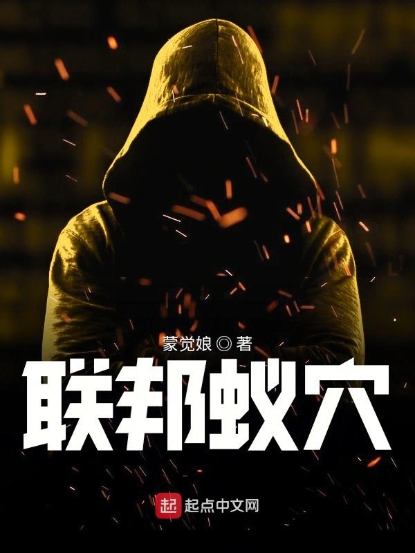联邦蚁穴