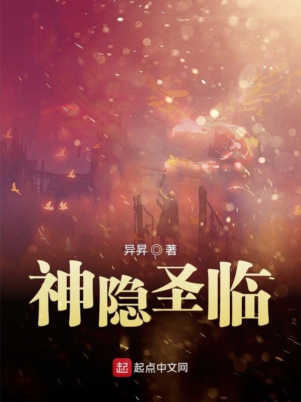 神隐圣临