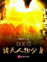 西游之诸天人物分身在线阅读