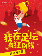 我在足坛疯狂刷钱在线阅读