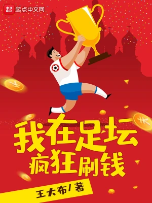 [体育运动]《我在足坛疯狂刷钱》（校对版全本）作者：王大布【转载TXT】