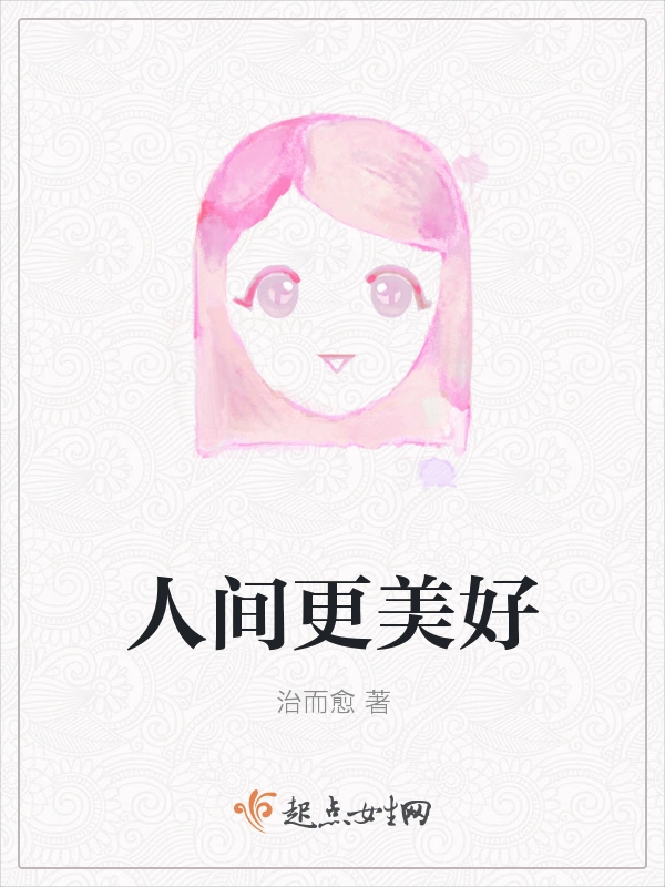 人间更美好