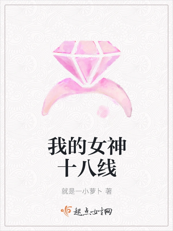 我的女神十八线