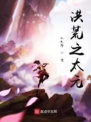 洪荒之太元道祖