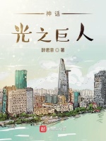 神话光之巨人在线阅读