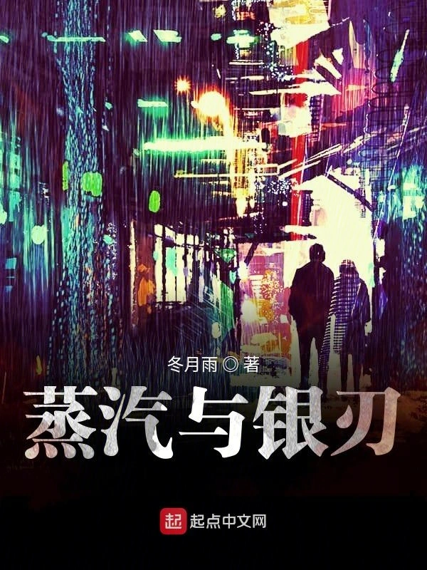 蒸汽与银刃