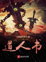 道人书在线阅读