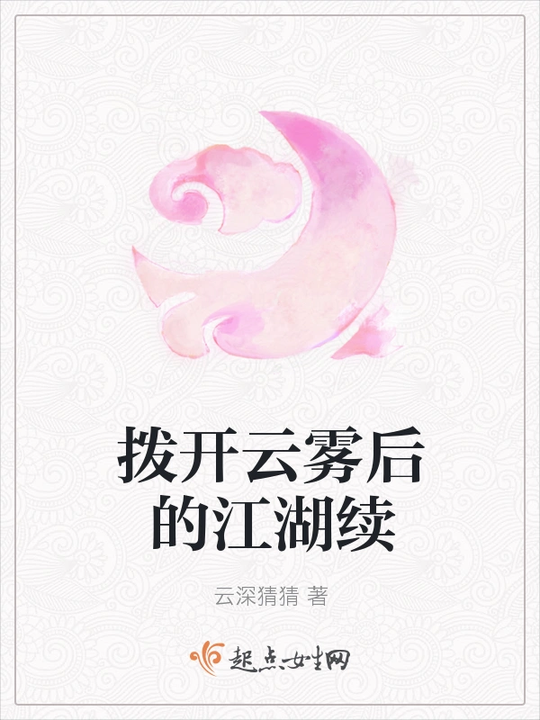 拨开云雾后的江湖续