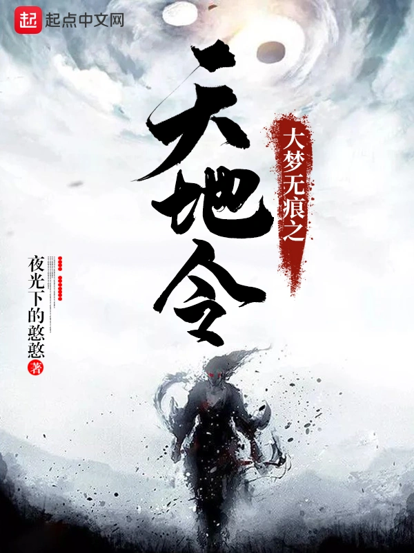 大梦无痕之天地令