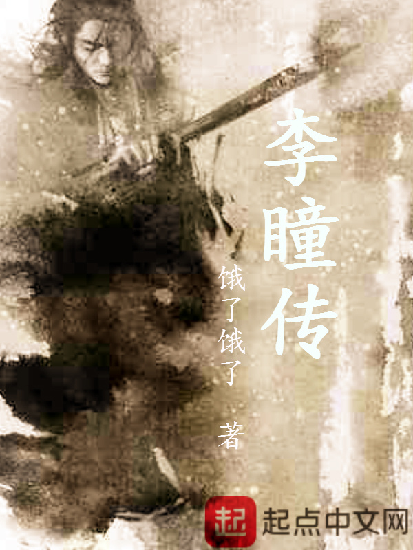 李瞳传在线阅读