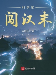 科学家闯汉末在线阅读