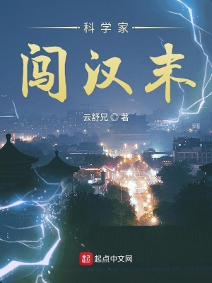 科学家闯汉末在线阅读