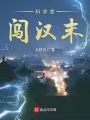 科学家闯汉末在线阅读