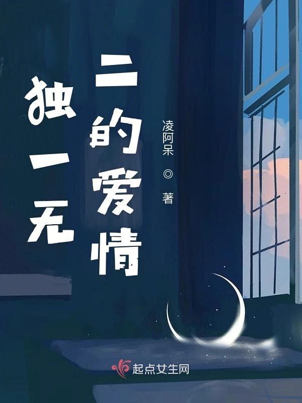 独一无二的爱情