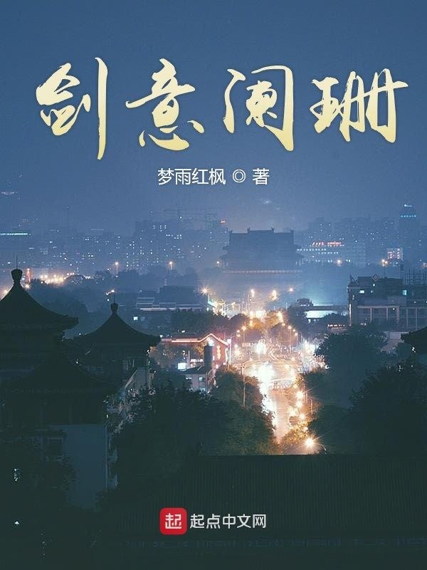 剑意阑珊在线阅读