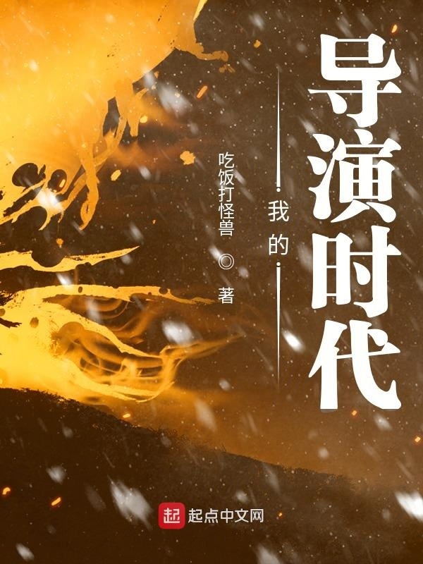 我的导演时代在线阅读