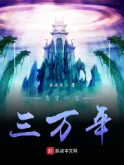 看守仙宫三万年在线阅读