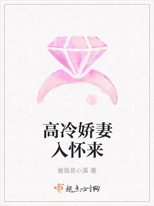 高冷娇妻入怀来