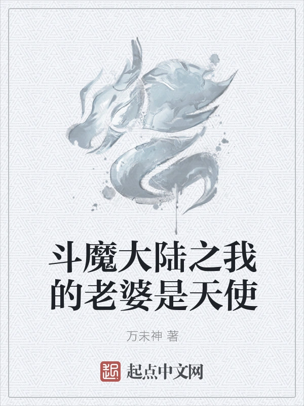 斗魔大陆之我的老婆是天使