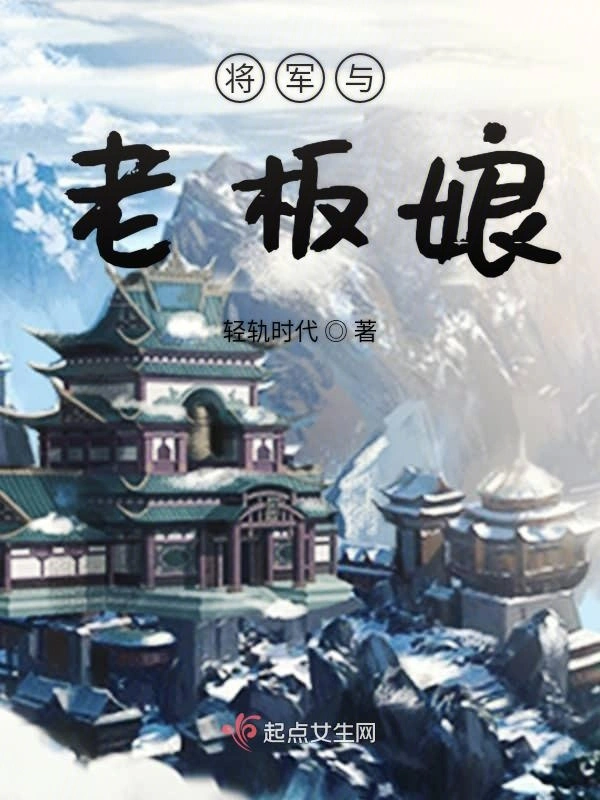 将军与老板娘