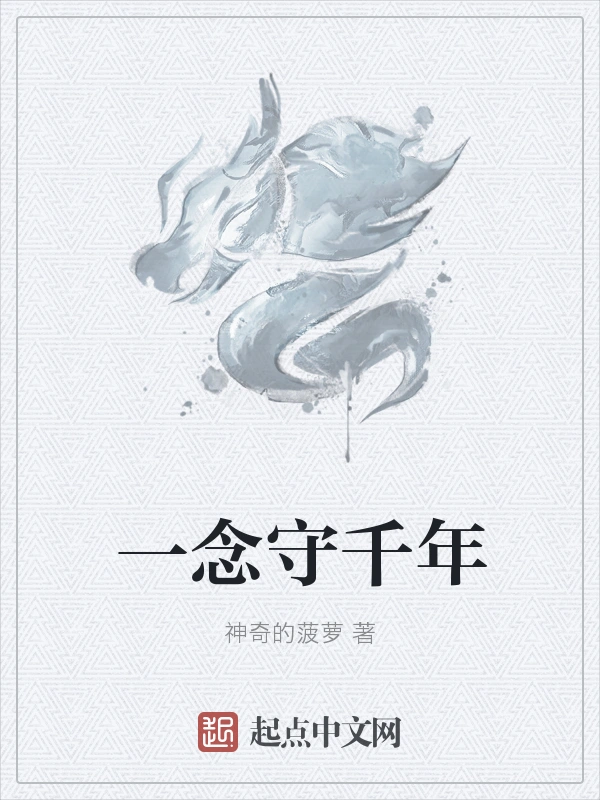 一念守千年