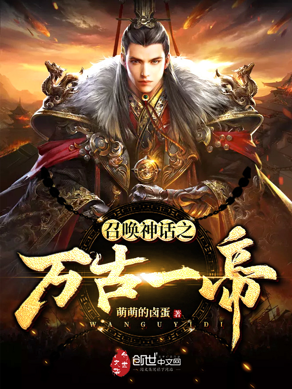 召唤神话之万古一帝在线阅读
